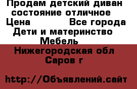 Продам детский диван, состояние отличное. › Цена ­ 4 500 - Все города Дети и материнство » Мебель   . Нижегородская обл.,Саров г.